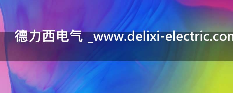 德力西电气 _www.delixi-electric.com